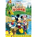 �~�b�L�[�}�E�X �N���u�n�E�X/�~�b�L�[�̂Ȃ₷�� [DVD]