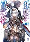 蒼鋼の冒涜者＜ブルースチール・ブラスフェマ＞ (HJ文庫)