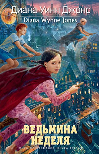 Ведьмина неделя: Миры Крестоманси. Книга 3 (Миры Д.У.Джонс) (Russian Edition)