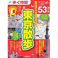 歩く地図東京散歩 (SEIBIDO MOOK)