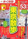 歩く地図東京散歩 (SEIBIDO MOOK)