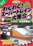 わくわく! スーパートレイン大集合 私鉄列車編 [DVD]