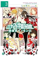 ミカグラ学園組曲 3