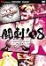 闘劇’08 SUPER BATTLE DVD vol.6 アルカナハート 2