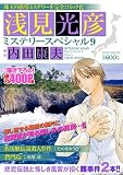 浅見光彦ミステリースペシャル 9 (マンサンコミックス)
¥ 600 浅見光彦ミステリースペシャル 9 (マンサンコミックス)