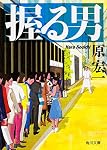 握る男 (角川文庫)