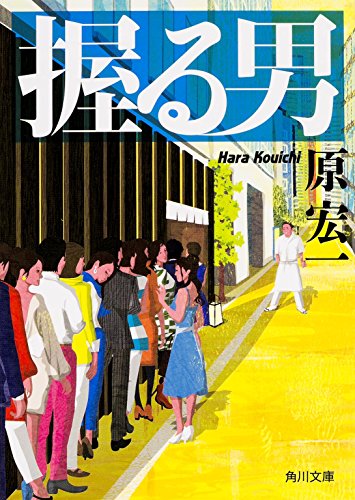 握る男 (角川文庫)