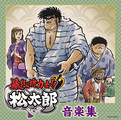 「暴れん坊力士!!松太郎」音楽集 矢野立美