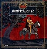 湖の騎士ランスロット (愛蔵版 世界の名作絵本―民話と伝説)