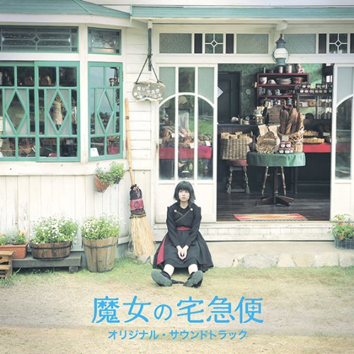 「魔女の宅急便」 オリジナル・サウンドトラック 岩代太郎