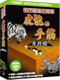 天下最強の囲碁 虎龍の手筋 有段編