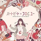 ハートビート・フロムユー