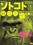 SOTOKOTO (ソトコト) 2007年 12月号 [雑誌]