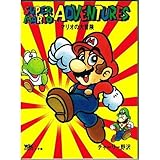 マリオの大冒険 (ワンダーライフゲームコミックス 1)