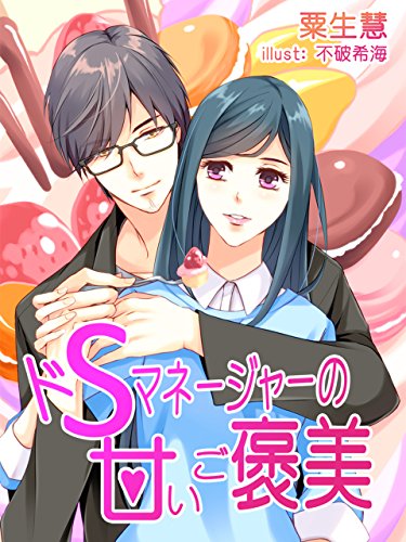 ドＳマネージャーの甘いご褒美 (夢中文庫クリスタル) (Japanese Edition)