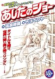 あしたのジョー 最後の闘い、世界タイトルマッチ!編 (プラチナコミックス)