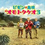 ビギンの島唄 オモトタケオ3