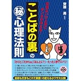 「ことばの裏」の秘心理法則