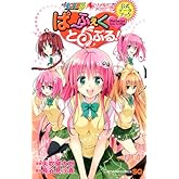 �ѡ��դ����Ȥ�֤�! To LOVE��-�Ȥ�֤�-&To LOVE��-�Ȥ�֤�-�������ͥ������ǡ����֥å� (�����ץ��ߥå���)