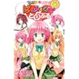Ｔｏ ＬＯＶＥる−とらぶる−＆Ｔｏ ＬＯＶＥる−とらぶる−ダークネス公式データブックぱ〜ふぇくとらぶる！<br>矢吹 健太朗 <br>集英社<br>840円<br>ISBN:9784088748528