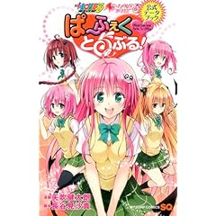 ぱ〜ふぇくとらぶる! To LOVEる-とらぶる-&To LOVEる-とらぶる-ダークネス公式データブック (ジャンプコミックス)