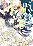 ごーいんぐ? ほーみんぐ!2 (講談社ラノベ文庫)