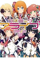 コズミックアライブ