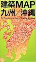 建築MAP九州/沖縄