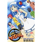 侵略!イカ娘 3 (少年チャンピオン・コミックス)