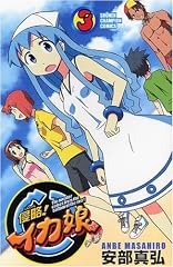 侵略!イカ娘 3 (少年チャンピオン・コミックス)