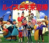 ルイスと未来泥棒 (新編ディズニーアニメランド 34)