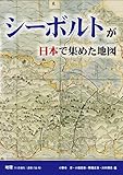 書評 地理11月増刊　シーボルトが日本で集めた地図 by ラビー