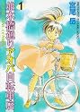 並木橋通りアオバ自転車店 (1) (YKコミックス (945))