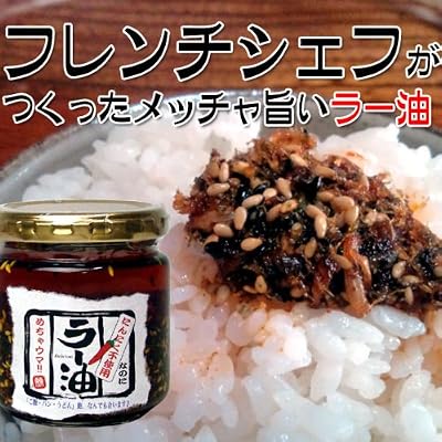 フレンチシェフが作った食べるラー油 にんにくなし フレンチシェフが作った食べるラー油 にんにくなし