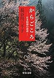 からごころ - 日本精神の逆説 (中公文庫)