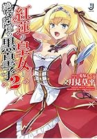 紅蓮の皇女と絶対記憶の黒皇子 2