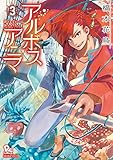 アルボスアニマ(3)【電子限定特典ペーパー付き】 (RYU COMICS)