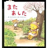 またあした