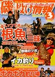 磯・投げ情報 2010年 03月号 [雑誌]の画像