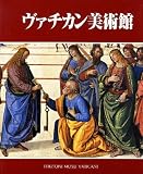 ヴァチカン美術館 日本版