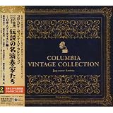 [SP音源による]コロムビア・ヴィンテージ・コレクション Vol.1 日本人アーティスト編
