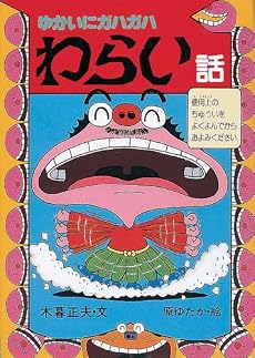 ゆかいにガハガハ わらい話 (新・日本おばけ話・わらい話)