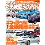 最新!くるま購入ガイド―ジャンルを問わず新車購入に完全対応する国産車ガイドの決定版 (SAKURA・MOOK 48)