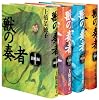 「獣の奏者」完結セット