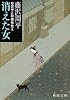 消えた女―彫師伊之助捕物覚え (新潮文庫)