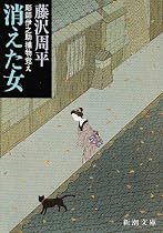 消えた女―彫師伊之助捕物覚え (新潮文庫)