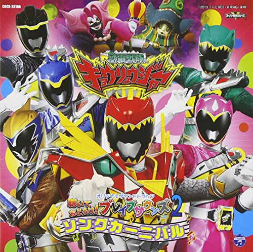獣電戦隊キョウリュウジャー 聴いておどろけ!ブレイブサウンズ2 ソングカーニバル V.A.