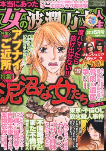 本当にあった女の波瀾万丈人生 2012年 06月号 [雑誌]