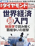 週刊ダイヤモンド 2015年 4/11号 [雑誌]