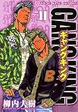 ギャングキング（11） (ヤングキングコミックス)
